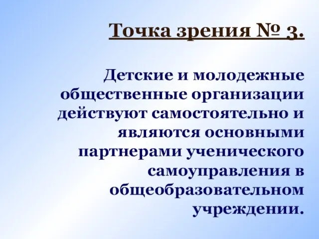 Точка зрения № 3. Детские и молодежные общественные организации действуют самостоятельно и