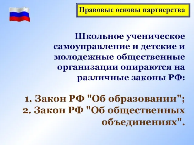 Школьное ученическое самоуправление и детские и молодежные общественные организации опираются на различные