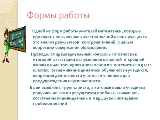 Формы работы Одной из форм работы учителей математики, которые приводят к повышению