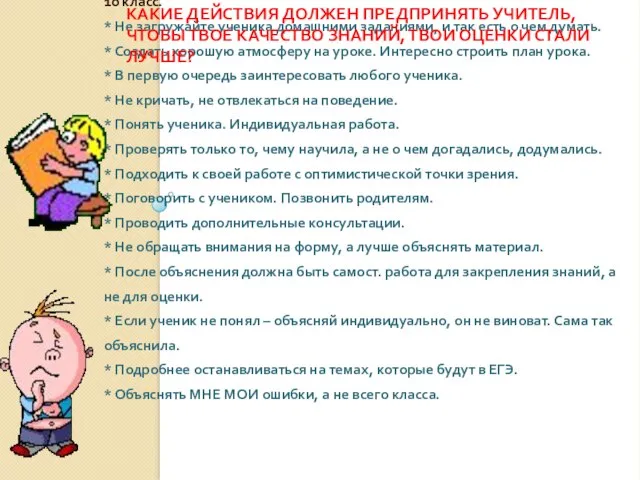 10 класс. * Не загружайте ученика домашними заданиями, и так есть о