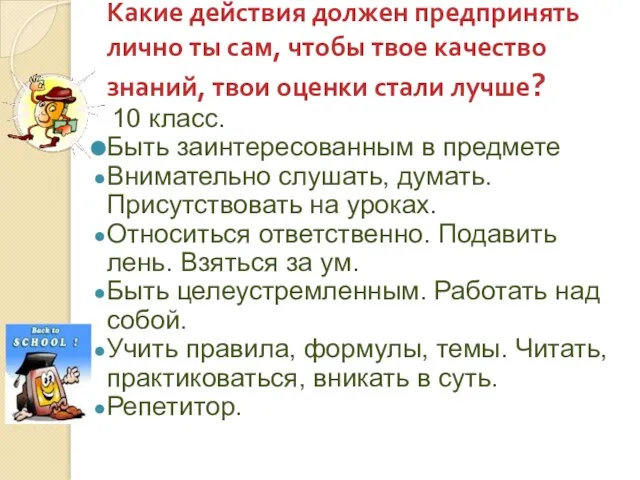 Какие действия должен предпринять лично ты сам, чтобы твое качество знаний, твои