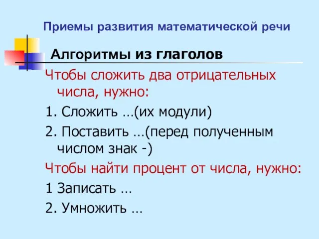 Алгоритмы из глаголов Чтобы сложить два отрицательных числа, нужно: 1. Сложить …(их