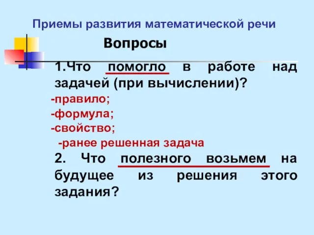 Вопросы 1.Что помогло в работе над задачей (при вычислении)? правило; формула; свойство;