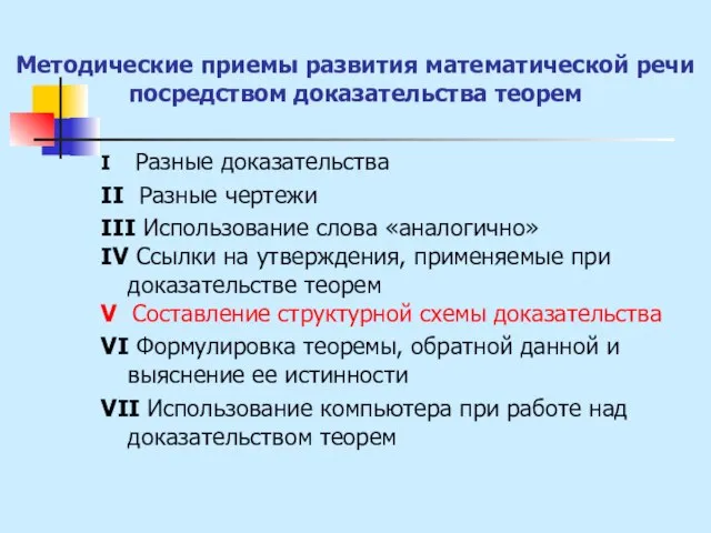 Методические приемы развития математической речи посредством доказательства теорем I Разные доказательства II