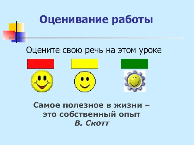 Оценивание работы Оцените свою речь на этом уроке Самое полезное в жизни