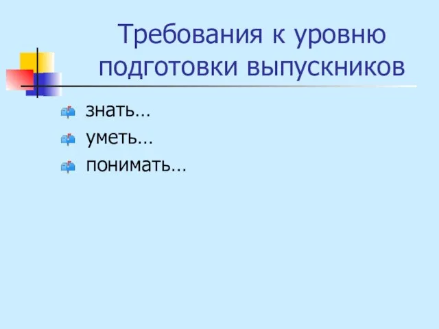 Требования к уровню подготовки выпускников знать… уметь… понимать…