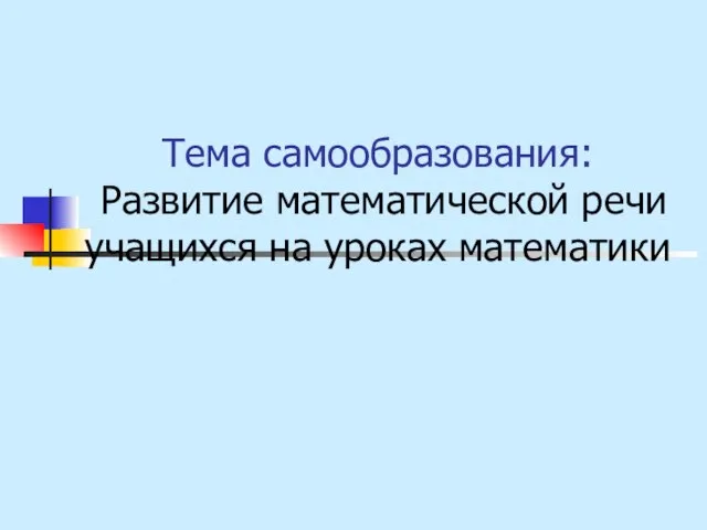 Тема самообразования: Развитие математической речи учащихся на уроках математики