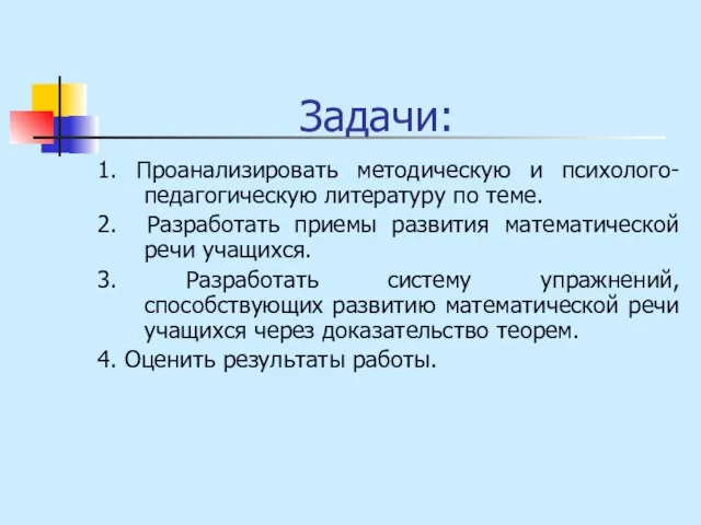 Задачи: 1. Проанализировать методическую и психолого-педагогическую литературу по теме. 2. Разработать приемы