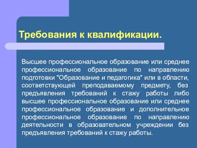 Требования к квалификации. Высшее профессиональное образование или среднее профессиональное образование по направлению