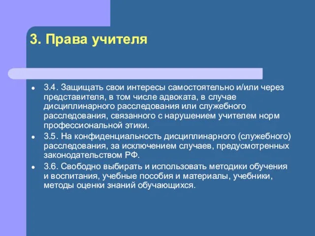 3. Права учителя 3.4. Защищать свои интересы самостоятельно и/или через представителя, в