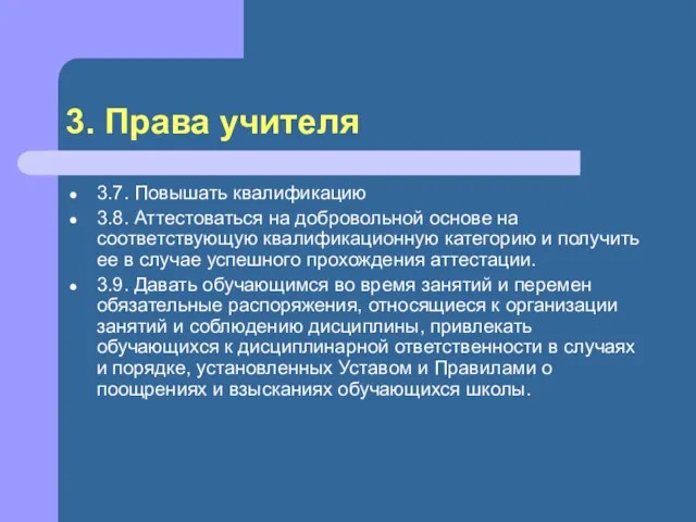 3. Права учителя 3.7. Повышать квалификацию 3.8. Аттестоваться на добровольной основе на