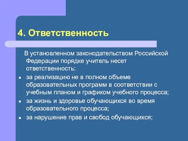 4. Ответственность В установленном законодательством Российской Федерации порядке учитель несет ответственность: за