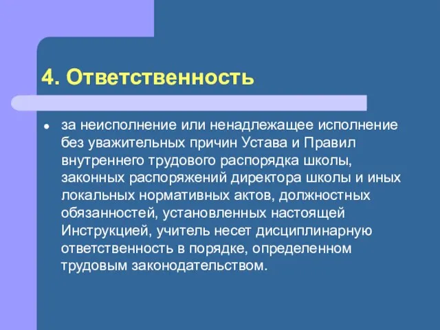 4. Ответственность за неисполнение или ненадлежащее исполнение без уважи­тельных причин Устава и