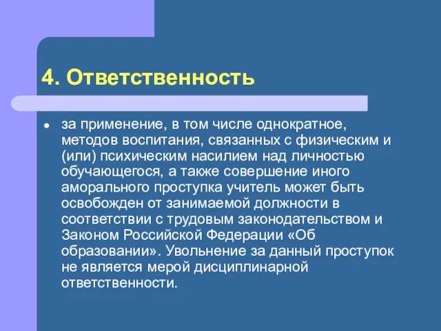 4. Ответственность за применение, в том числе однократное, методов воспита­ния, связанных с