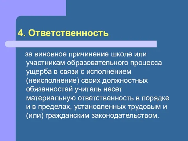 4. Ответственность за виновное причинение школе или участникам образовательного процесса ущерба в