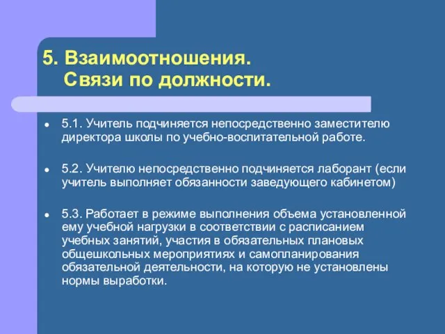 5. Взаимоотношения. Связи по должности. 5.1. Учитель подчиняется непосредственно заместителю директо­ра школы