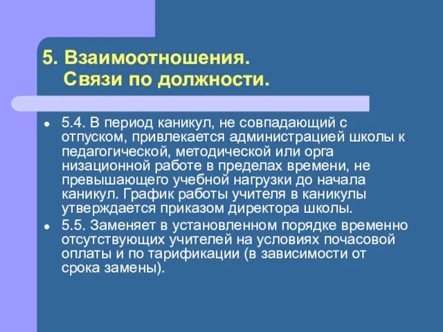 5. Взаимоотношения. Связи по должности. 5.4. В период каникул, не совпадающий с