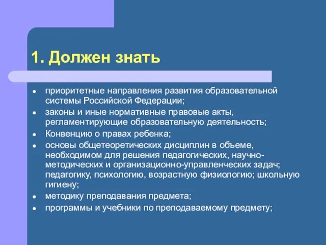 1. Должен знать приоритетные направления развития образовательной системы Российской Федерации; законы и