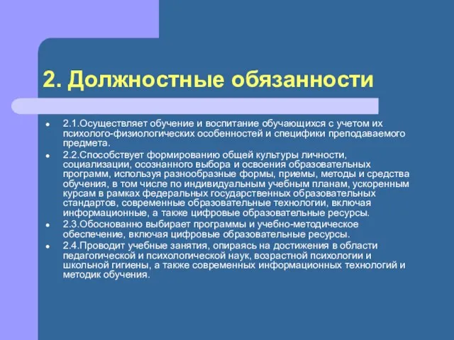 2. Должностные обязанности 2.1.Осуществляет обучение и воспитание обучающихся с учетом их психолого-физиологических