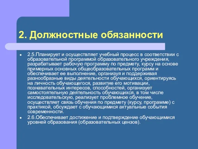 2. Должностные обязанности 2.5.Планирует и осуществляет учебный процесс в соответствии с образовательной