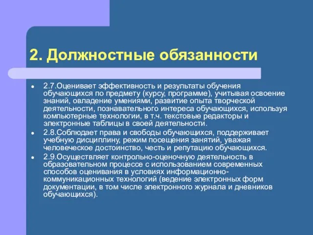 2. Должностные обязанности 2.7.Оценивает эффективность и результаты обучения обучающихся по предмету (курсу,