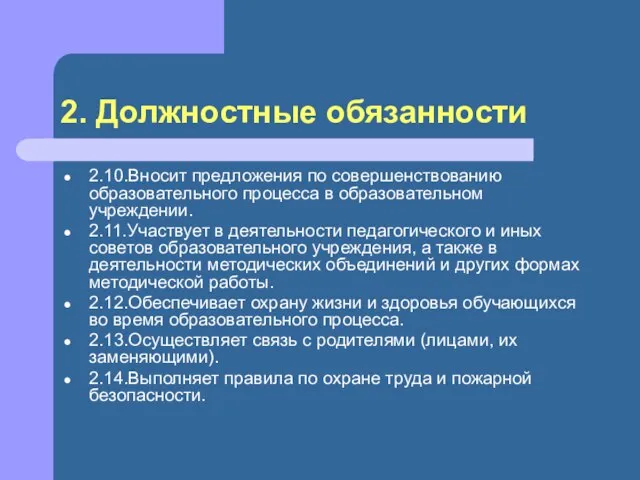 2. Должностные обязанности 2.10.Вносит предложения по совершенствованию образовательного процесса в образовательном учреждении.