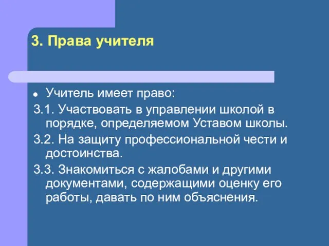 3. Права учителя Учитель имеет право: 3.1. Участвовать в управлении школой в