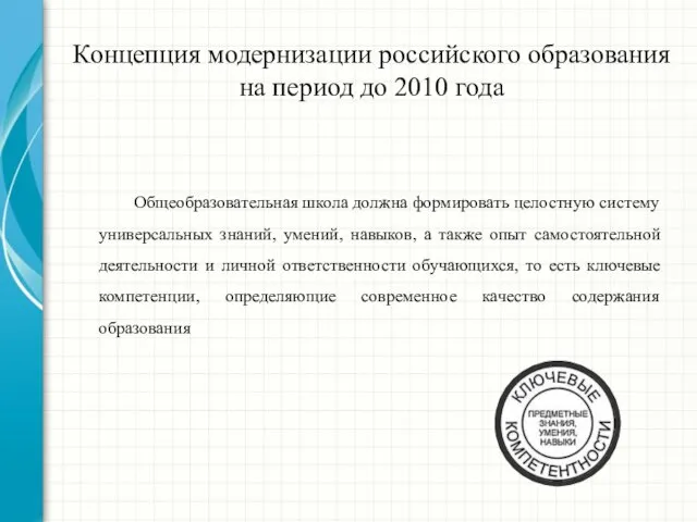 Концепция модернизации российского образования на период до 2010 года Общеобразовательная школа должна