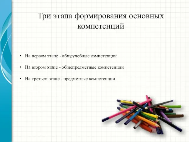 Три этапа формирования основных компетенций На первом этапе - общеучебные компетенции На