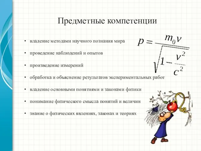 Предметные компетенции владение методами научного познания мира проведение наблюдений и опытов произведение