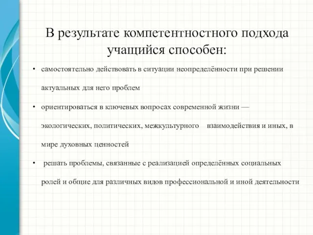 В результате компетентностного подхода учащийся способен: самостоятельно действовать в ситуации неопределённости при