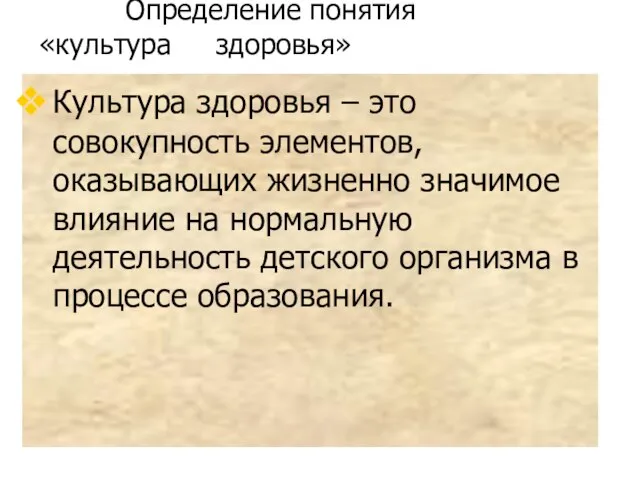 Определение понятия «культура здоровья» Культура здоровья – это совокупность элементов, оказывающих жизненно