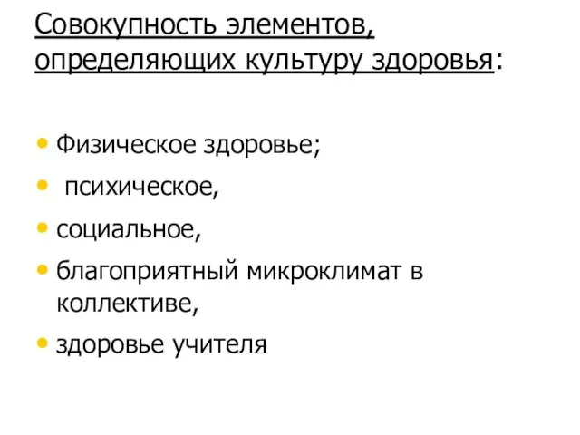 Совокупность элементов, определяющих культуру здоровья: Физическое здоровье; психическое, социальное, благоприятный микроклимат в коллективе, здоровье учителя