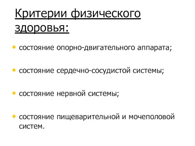 Критерии физического здоровья: состояние опорно-двигательного аппарата; состояние сердечно-сосудистой системы; состояние нервной системы;