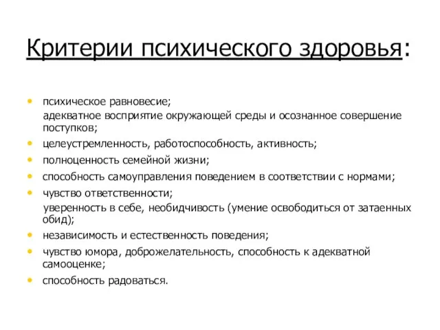 Критерии психического здоровья: психическое равновесие; адекватное восприятие окружающей среды и осознанное совершение