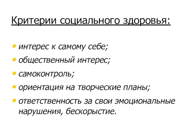 Критерии социального здоровья: интерес к самому себе; общественный интерес; самоконтроль; ориентация на