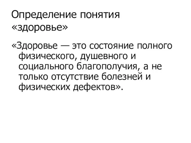 Определение понятия «здоровье» «Здоровье — это состояние полного физического, душевного и социального