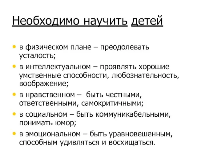 Необходимо научить детей в физическом плане – преодолевать усталость; в интеллектуальном –