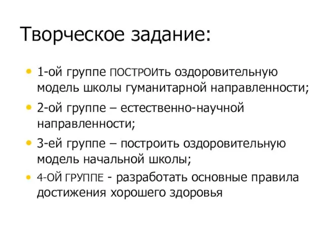 Творческое задание: 1-ой группе ПОСТРОИть оздоровительную модель школы гуманитарной направленности; 2-ой группе