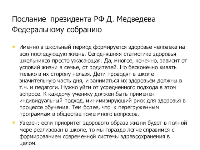 Послание президента РФ Д. Медведева Федеральному собранию Именно в школьный период формируется