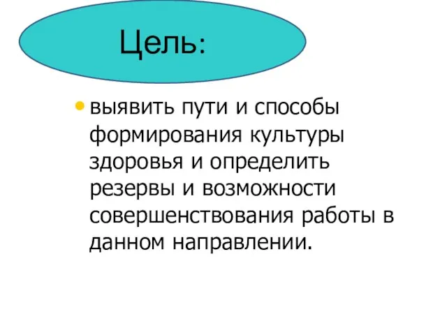 выявить пути и способы формирования культуры здоровья и определить резервы и возможности