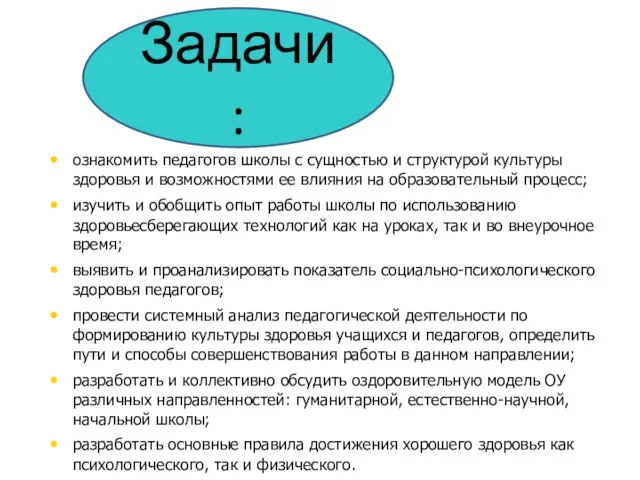 ознакомить педагогов школы с сущностью и структурой культуры здоровья и возможностями ее