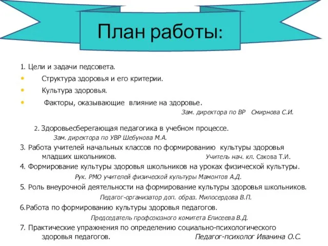 1. Цели и задачи педсовета. Структура здоровья и его критерии. Культура здоровья.