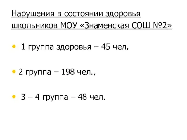 Нарушения в состоянии здоровья школьников МОУ «Знаменская СОШ №2» 1 группа здоровья