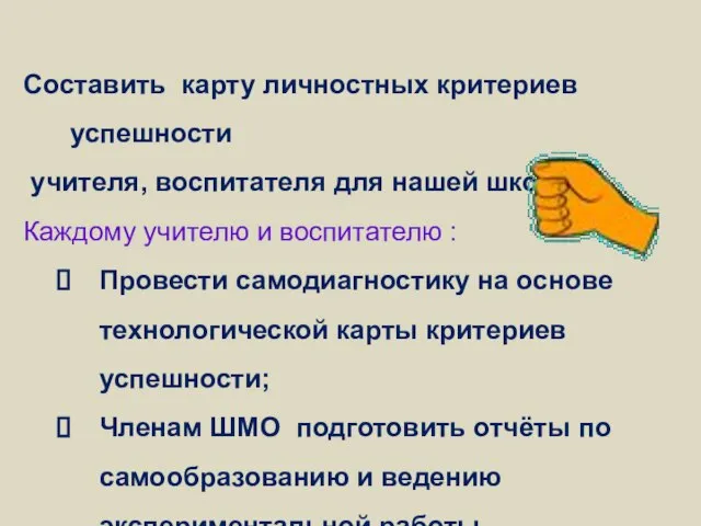 Составить карту личностных критериев успешности учителя, воспитателя для нашей школы. Каждому учителю