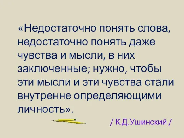 «Недостаточно понять слова, недостаточно понять даже чувства и мысли, в них заключенные;