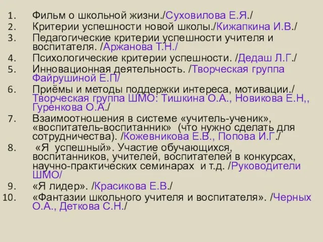 Фильм о школьной жизни./Суховилова Е.Я./ Критерии успешности новой школы./Кижапкина И.В./ Педагогические критерии