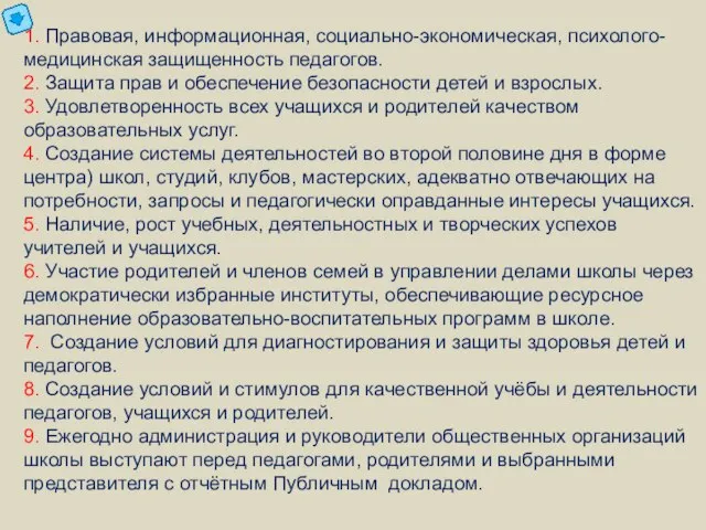 1. Правовая, информационная, социально-экономическая, психолого-медицинская защищенность педагогов. 2. Защита прав и обеспечение