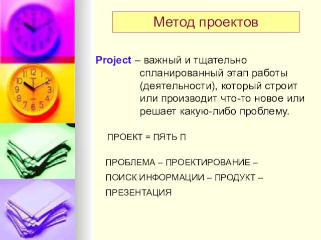 Метод проектов Project – важный и тщательно спланированный этап работы (деятельности), который