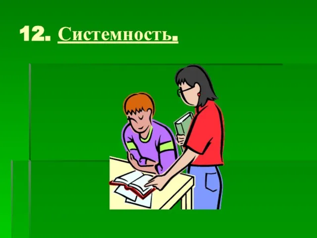 12. Системность.